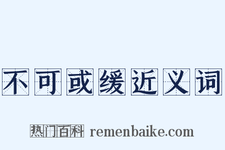 不可或缓近义词是什么意思的图片